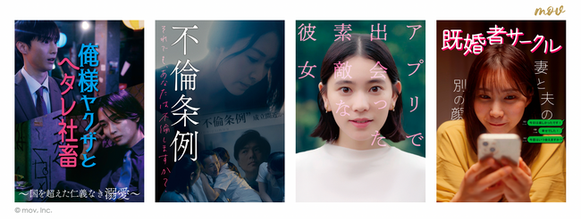 グローバルショートドラマ＆映画アプリ「ｍｏｖ」追加ラインナップ解禁！ 11月1日よりいよいよ配信開始！ 人気漫画原作に話題のキャストが出演決定！