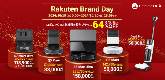 最大約64％OFF！「Rakuten Brand Day」で、RoborockプレミアムモデルS8 Max Ultraや、最新機種Q8 Max +が特別プライスに。