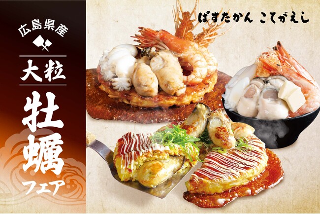 【ぱすたかん・こてがえし】広島県産の大粒牡蠣を味わい尽くす至福のフェア