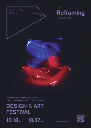 ワールド北青山ビルが今年もメイン会場に「DESIGNART TOKYO 2024」10/18（金）～10/27（日）開催