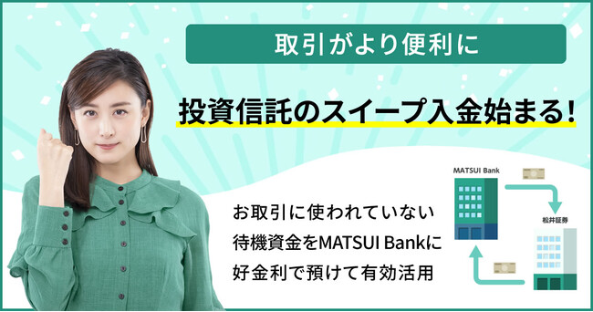 松井証券、MATSUI Bank口座での投資信託スイープ入金サービス提供開始のお知らせ