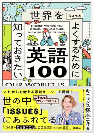 【キニマンス塚本ニキ初の著書！！】これからの世界を考えるための最新キーワードを学ぶ！「世界をちょっとよくするために知っておきたい英語100」発売！