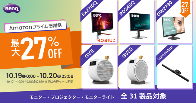 ～Amazon「プライム感謝祭」セール～ゲーミングモニターシリーズMOBIUZや天井モバイルプロジェクターGVシリーズを含む31製品を最大27%OFFにて販売