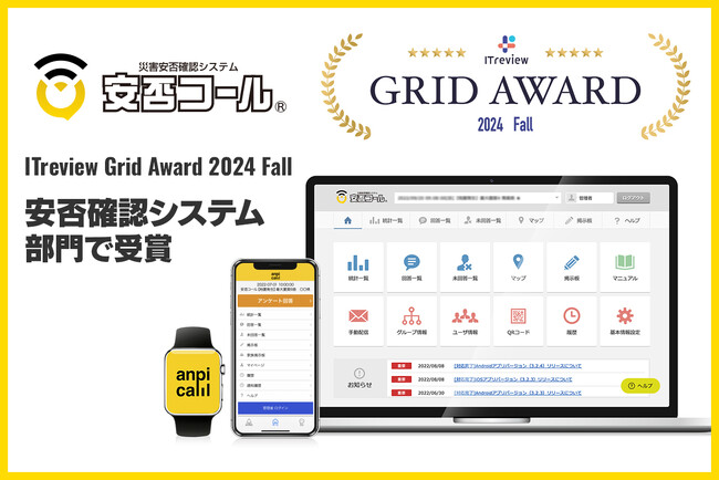 安否確認システム「安否コール」が、ITreview Grid Award 2024 Fall　「安否確認システム」部門で受賞