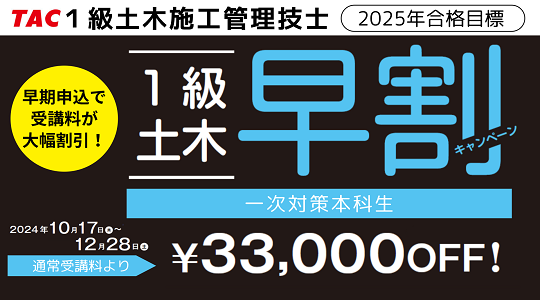 【TAC1級土木施工管理技士】2025年合格目標コース販売開始！