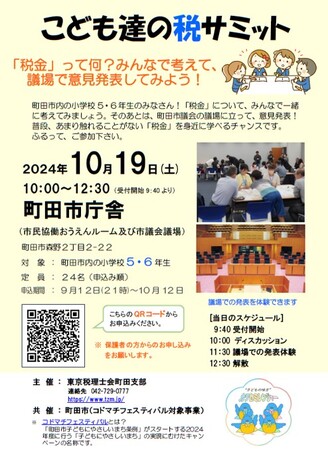【東京都町田市】こども達の税サミットを開催します！