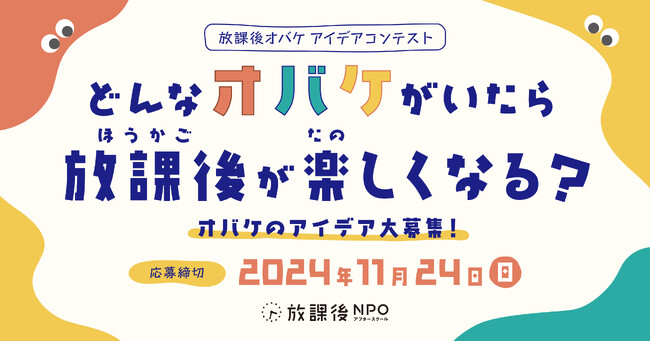放課後オバケアイデアコンテスト開催!子どもの願いを可視化し、放課後の価値や課題認知拡大へ