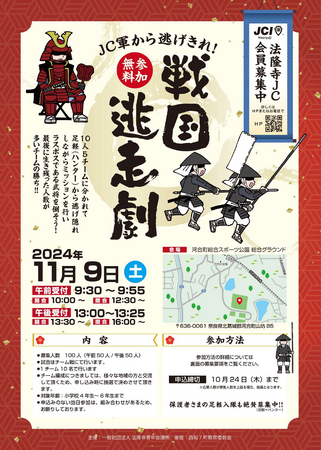 【法隆寺青年会議所】戦国逃走劇~JC軍から逃げきれ!~