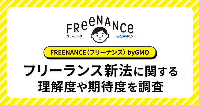 フリーランス新法を理解しているフリーランスは約2割、そのうち約8割が新法に期待【GMOクリエイターズネットワーク】