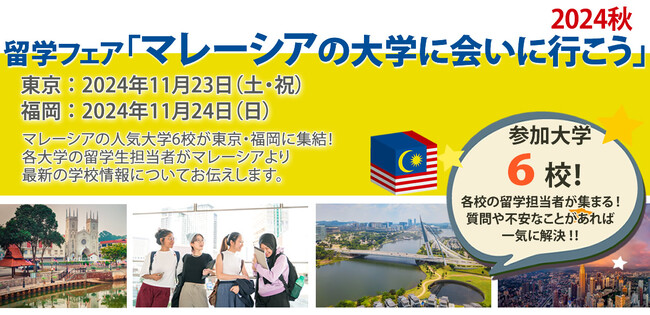 マレーシア留学フェア2024秋を11月に開催　-大学進学サポート費用無料-