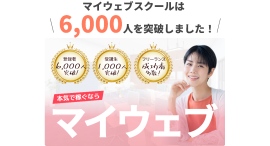 マイウェブスクールが登録者6000人を突破！高い評判で口コミ多数！