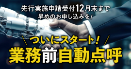 じっくりにこんで始めます業務前自動点呼解説ウェビナー10月31日（木）無料開催