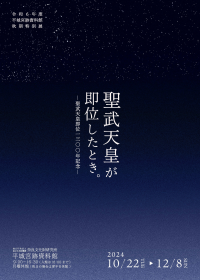 平城宮跡資料館令和６年度秋期特別展「聖武天皇が即位したとき。―聖武天皇即位1300年記念―」