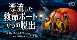 4ヶ月で累計2万人を動員した 『漂流した救命ボートからの脱出』  映画のような没入感と衝撃の展開で 話題のイベントが大阪で開催決定！