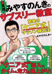 50代でサブスリー、『走るマンガ家』が実践するケニア式マラソン練習法を具体的に解説『超実践！ みやすのんきのサブスリー教室』が10月15日に発売