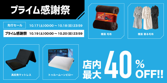【店内最大40%OFF!!】シリーズ累計販売枚数20万枚を突破した極温シリーズやamazonベストセラーを獲得した極高反発マットレスをはじめとした寝具が感謝祭限定大特価！