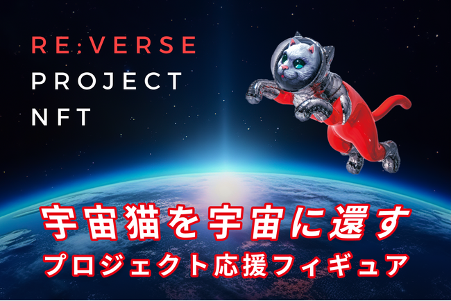   ゆめみ、「TransformArt by YUMEMI ×ヤノベケンジ」NFTアートプロジェクト「SHIP'S CAT」宇宙帰還プロジェクト開始