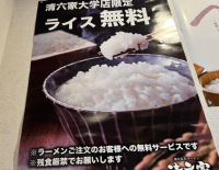茨城県つくば市の人気ラーメンチェーン 清六家筑波大学店　ごはん無料(食べ放題)継続決定！
