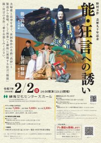 野村万作 芸歴90年記念公演を練馬文化センターで開催！能『高砂』、狂言『靱猿』の名作二番をお楽しみください。