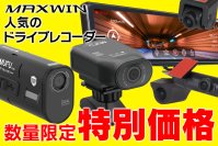 AmazonでMAXWINの人気ドライブレコーダーが数量限定の大幅値引き価格で10月18日～31日まで販売