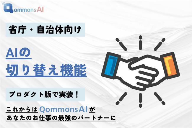 【すごい生成AI】コモンズAI、会話するAIの切り替え機能をプロダクト版で実装！これまでの会話を引き継いで他の専門AIと対話が可能に！