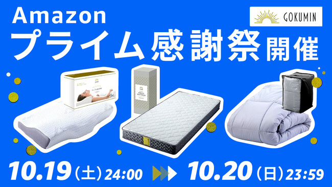 【Amazon プライム感謝祭】GOKUMINの人気寝具が期間限定でセール中！