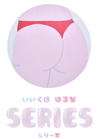 “おしり愛“にあふれる初の個展『飯窪春菜（いいくぼはるな）　SERIES』は11月2日（土）～11月4日（月）の3日間開催！