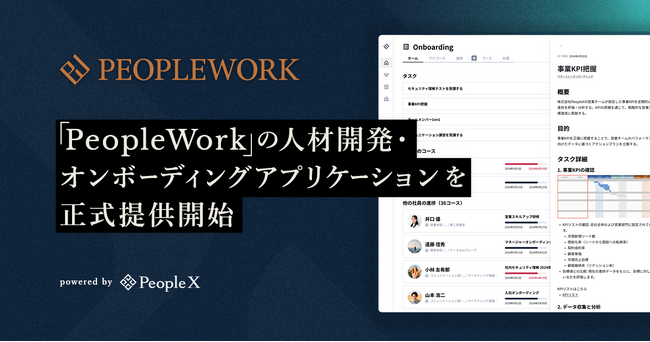 PeopleX、「PeopleWork」の人材開発・オンボーディングアプリケーションを正式提供開始