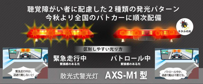 聴覚障がい者に配慮した赤色灯（散光式警光灯AXS-M1型）搭載パトカーが10月から順次配備されます