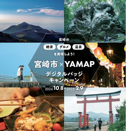 【宮崎県宮崎市】宮崎市×YAMAPデジタルバッジキャンペーン2024～宮崎の絶景・グルメ・温泉を満喫する山旅～