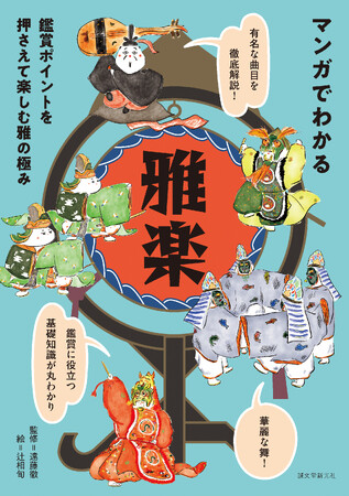 教養として知っておきたい「雅楽」の基本がマンガ仕立てで丸わかり!