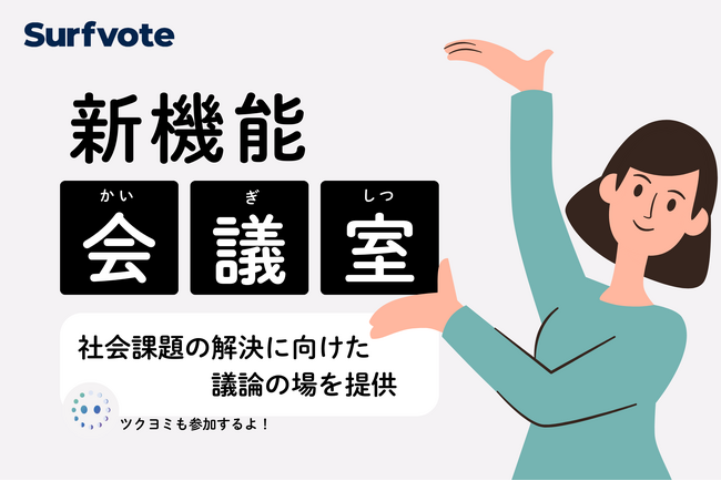 全国初の試み!Surfvote新機能「会議室」をリリース!
