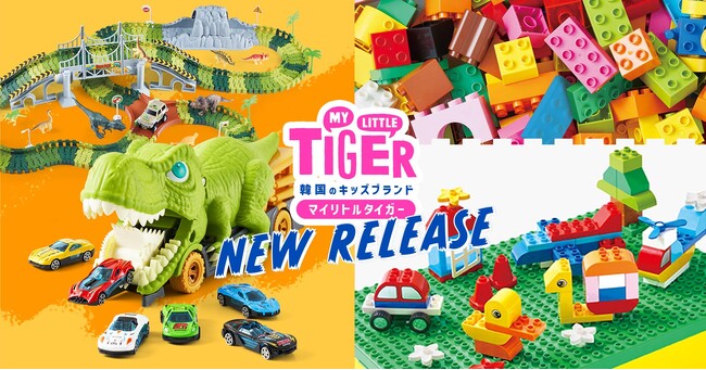 韓国トイのMY LITTLE TIGERより、恐竜×車の「ダイノパーク」など子どもの好きをつめこんだおもちゃ6商品が10/18に新登場！
