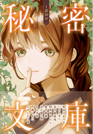 大人気児童書作家さん書き下ろし！ 1話10分で完結する作品が9話収録。朝読にも最適なアンソロジーシリーズ第4弾『1話10分　秘密文庫』10/18（金）発売！