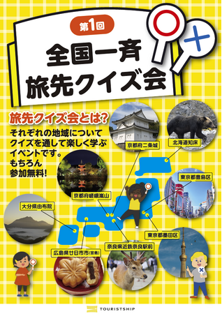 【オーバーツーリズム対策】主要観光地が連携して挑む！日本初、楽しすぎるマナー啓発イベントを全国8ヶ所同時に開催します！