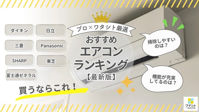 ハウスクリーニングのプロ42名が選ぶ、エアコンおすすめメーカーTOP3を調査!
