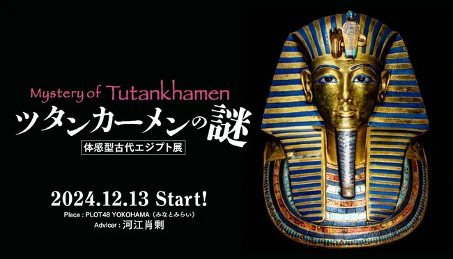 「ミステリー・オブ・ツタンカーメン～体感型古代エジプト展～」が横浜みなとみらいで2024年12月13日（金曜）より開催