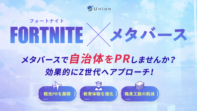 【自治体様向け支援サービス】プロが制作するFORTNIGHT（フォートナイト）メタバース制作サービスLP公開