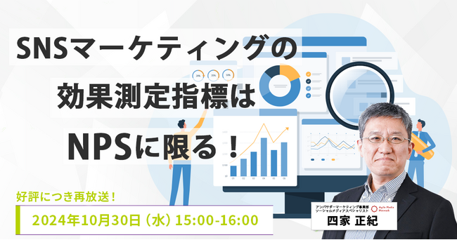 【無料セミナー】SNSマーケティングの効果測定指標はNPSに限る！