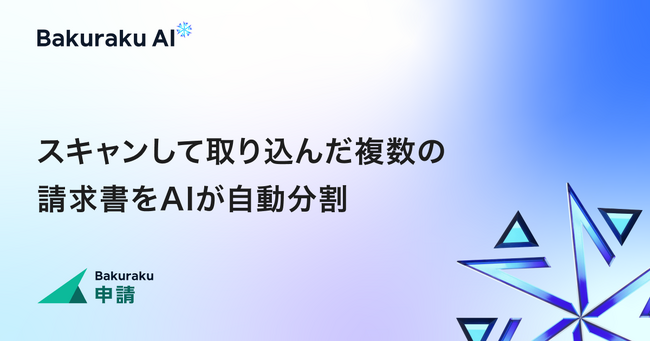 バクラク、AI-UX機能を強化。AIがスキャン書類を請求書単位に自動分割する機能をリリース