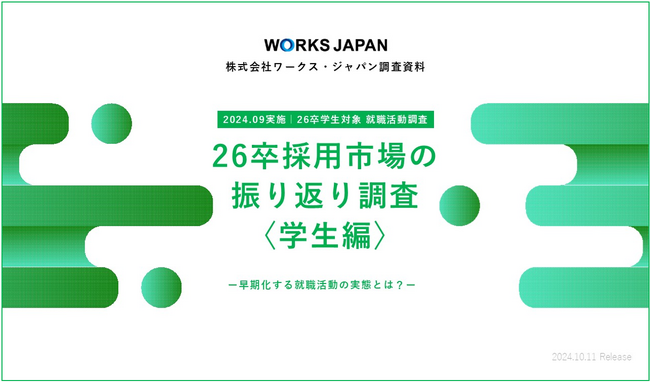 26卒学生の約半数が10月以降もインターンシップに参加予定｜ワークス・ジャパン【26卒学生】秋調査