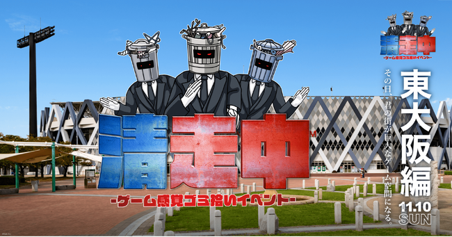 ゲーム感覚ゴミ拾いイベント「清走中」、大阪府東大阪市で開催決定！