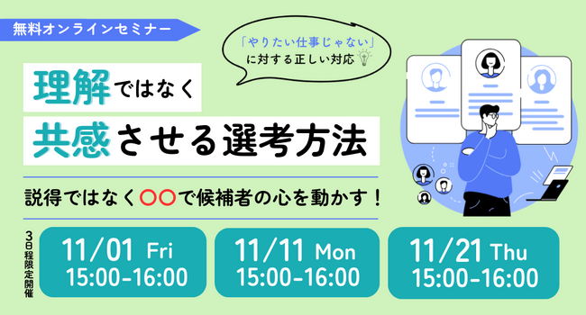 【無料セミナー】「やりたい仕事じゃない」 に対する正しい対応 理解ではなく共感させる選考手法 説得ではなく〇〇で候補者の心を動かす