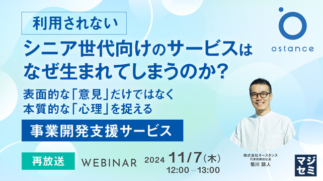 『【再放送】「利用されない」シニア世代向けのサービスはなぜ生まれてしまうのか？』というテーマのウェビナーを開催