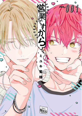 「なまいきざかり。」「春の嵐とモンスター」のミユキ蜜蜂初のBLコミック「営業ですから」１.巻、10月18日発売！！　佐藤拓也＆増田俊樹が演じるPVも公開中！！