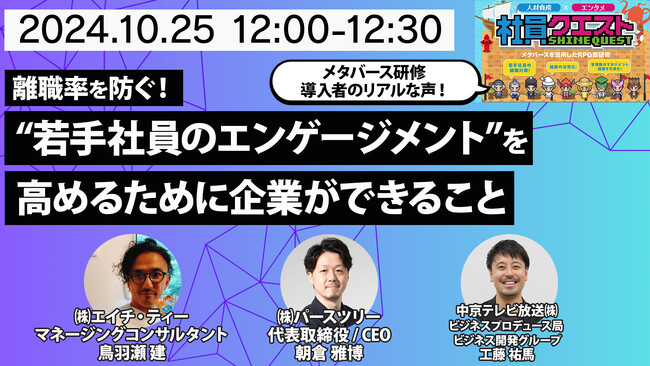 10/25（金）に中京テレビが、「エンゲージメント」と「離職」をテーマにウェビナーを開催！
