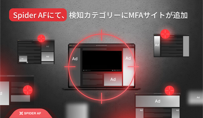 アドフラウド対策ツールSpider AFにて、不正カテゴリーに「MFAサイト」が追加