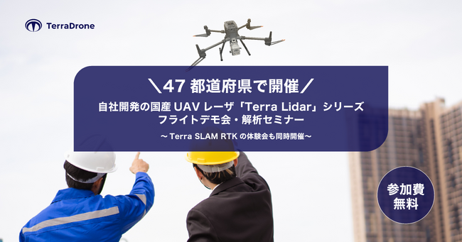 テラドローン、自社開発の国産UAVレーザ「Terra Lidar」シリーズを使った3次元測量に関する無料デモ会を全国47都道府県で開催