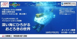 10/27(日) 開館30周年記念 MMキッズみらい塾 第20弾！ 「しんかい6500」のパイロットと行く大冒険 深い海にひろがるおどろきの世界