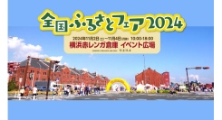 新米！干物やかまぼこ！芋けんぴなども！11/2(土)～4(月•祝)「全国ふるさとフェア2024」開催！